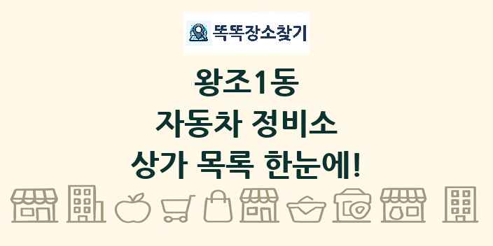 왕조1동 자동차 정비소 상가 목록 및 정보