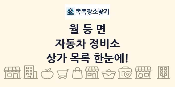 월등면 자동차 정비소 상가 목록 및 정보