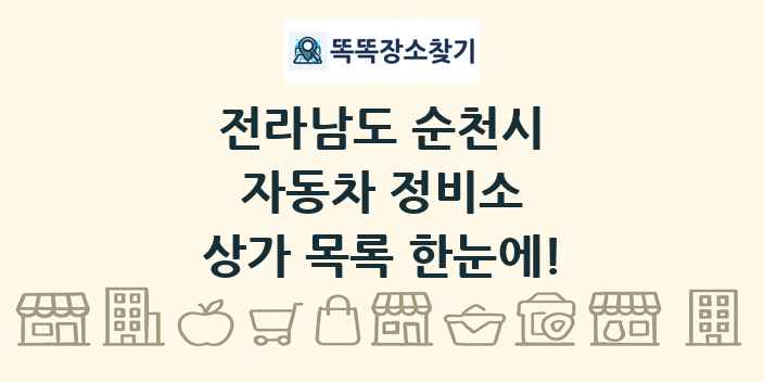 전라남도 순천시 자동차 정비소 상가 목록 및 정보