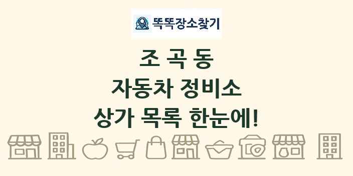 조곡동 자동차 정비소 상가 목록 및 정보