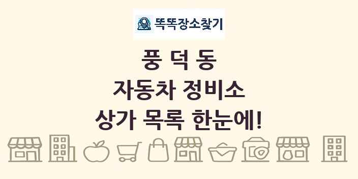 풍덕동 자동차 정비소 상가 목록 및 정보