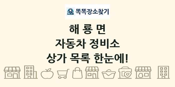 해룡면 자동차 정비소 상가 목록 및 정보