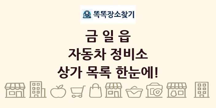 금일읍 자동차 정비소 상가 목록 및 정보