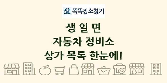 생일면 자동차 정비소 상가 목록 및 정보