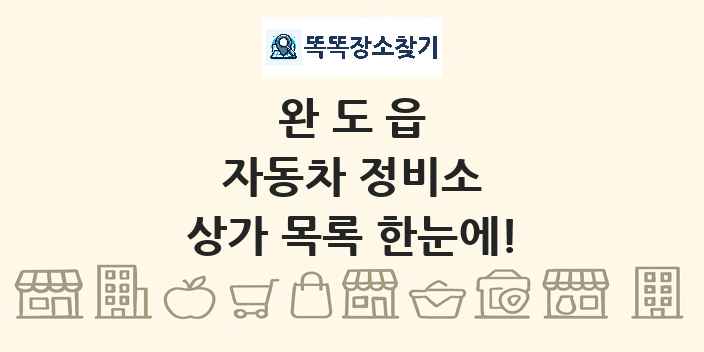 완도읍 자동차 정비소 상가 목록 및 정보