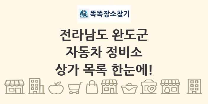 전라남도 완도군 자동차 정비소 상가 목록 및 정보