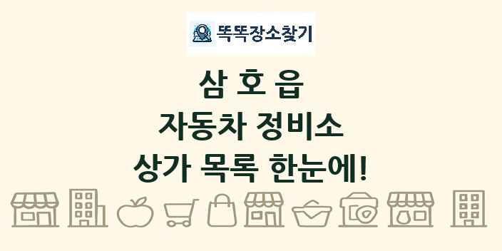 삼호읍 자동차 정비소 상가 목록 및 정보