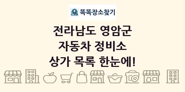 전라남도 영암군 자동차 정비소 상가 목록 및 정보