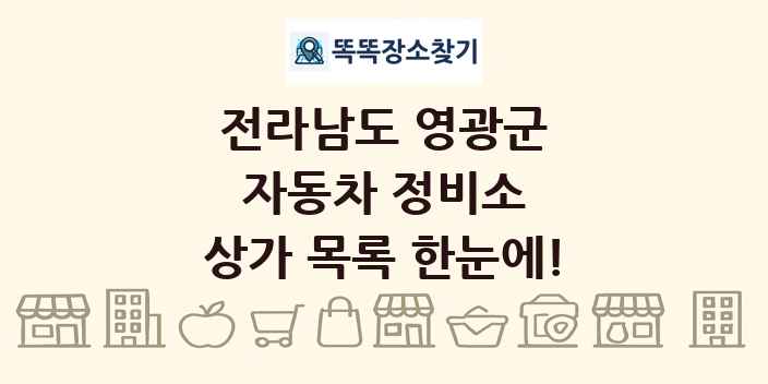 전라남도 영광군 자동차 정비소 상가 목록 및 정보