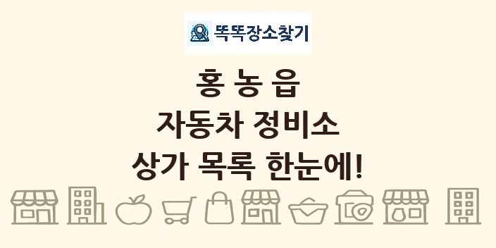 홍농읍 자동차 정비소 상가 목록 및 정보