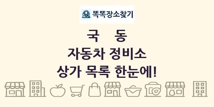 국동 자동차 정비소 상가 목록 및 정보