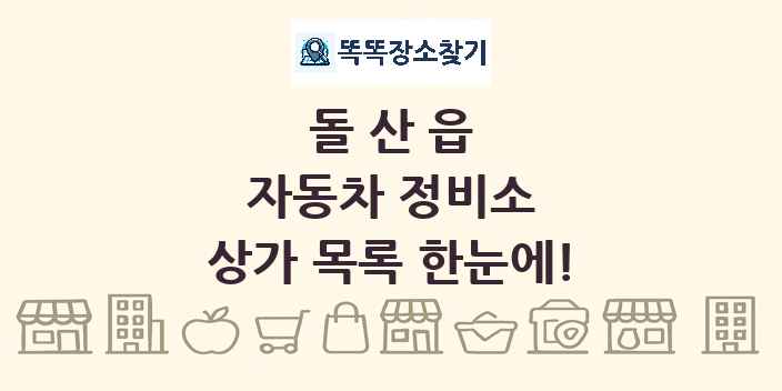 돌산읍 자동차 정비소 상가 목록 및 정보