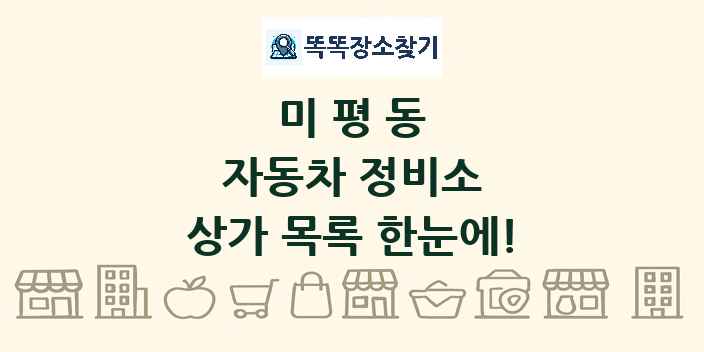 미평동 자동차 정비소 상가 목록 및 정보