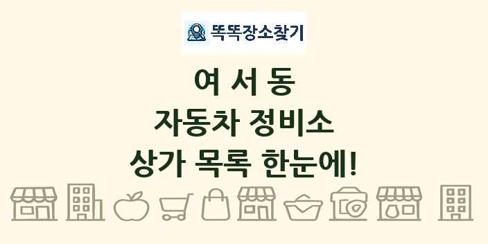 여서동 자동차 정비소 상가 목록 및 정보