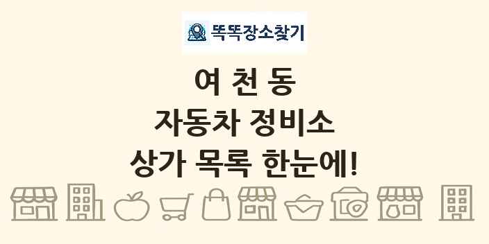 여천동 자동차 정비소 상가 목록 및 정보