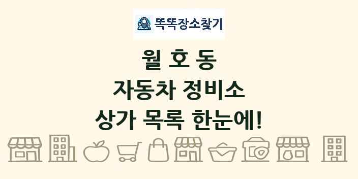 월호동 자동차 정비소 상가 목록 및 정보