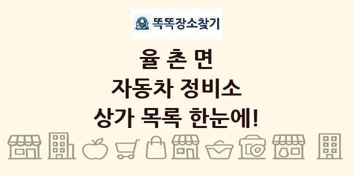 율촌면 자동차 정비소 상가 목록 및 정보