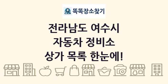 전라남도 여수시 자동차 정비소 상가 목록 및 정보