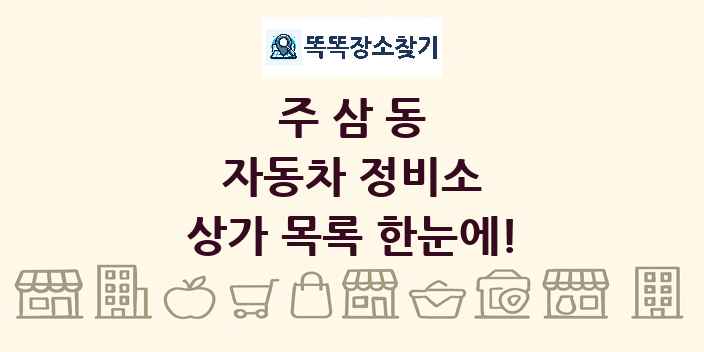 주삼동 자동차 정비소 상가 목록 및 정보