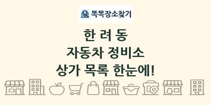 한려동 자동차 정비소 상가 목록 및 정보