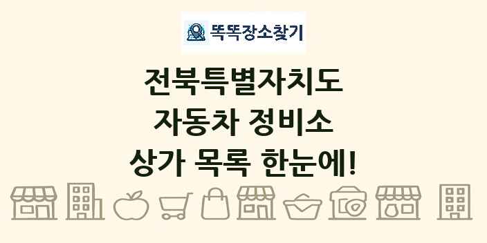 전북특별자치도 자동차 정비소 상가 목록 및 정보