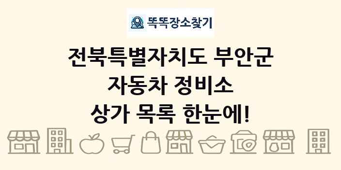 전북특별자치도 부안군 자동차 정비소 상가 목록 및 정보