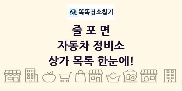 줄포면 자동차 정비소 상가 목록 및 정보