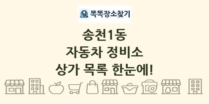 송천1동 자동차 정비소 상가 목록 및 정보