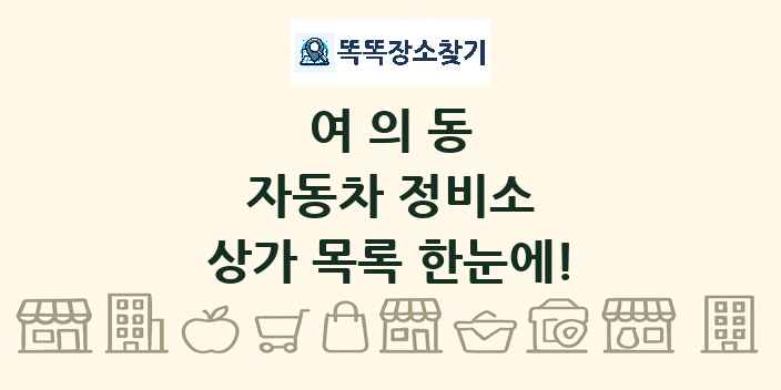 여의동 자동차 정비소 상가 목록 및 정보