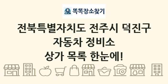 전북특별자치도 전주시 덕진구 자동차 정비소 상가 목록 및 정보