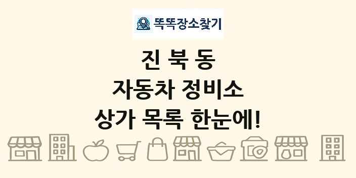 진북동 자동차 정비소 상가 목록 및 정보