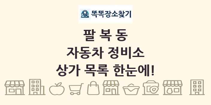 팔복동 자동차 정비소 상가 목록 및 정보