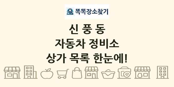 신풍동 자동차 정비소 상가 목록 및 정보