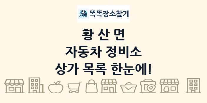 황산면 자동차 정비소 상가 목록 및 정보
