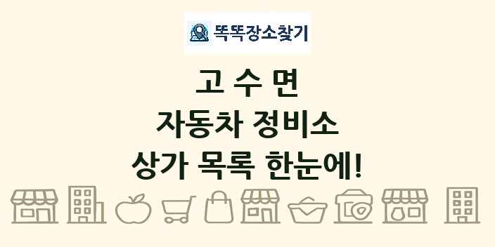 고수면 자동차 정비소 상가 목록 및 정보