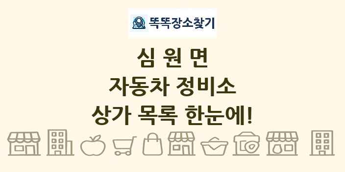 심원면 자동차 정비소 상가 목록 및 정보