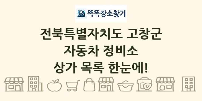 전북특별자치도 고창군 자동차 정비소 상가 목록 및 정보