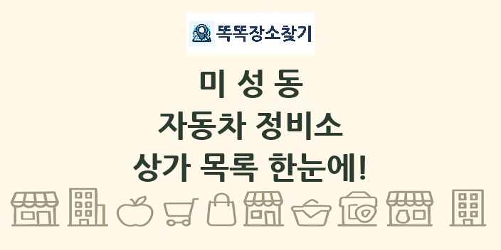 미성동 자동차 정비소 상가 목록 및 정보