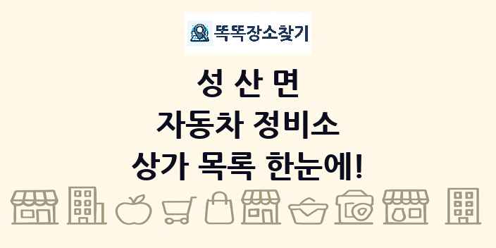 성산면 자동차 정비소 상가 목록 및 정보