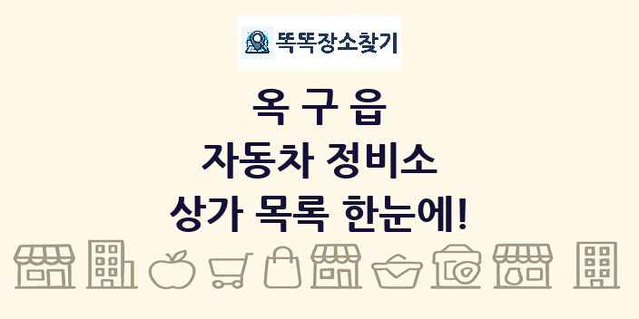 옥구읍 자동차 정비소 상가 목록 및 정보