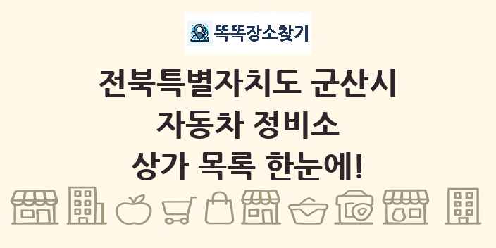 전북특별자치도 군산시 자동차 정비소 상가 목록 및 정보