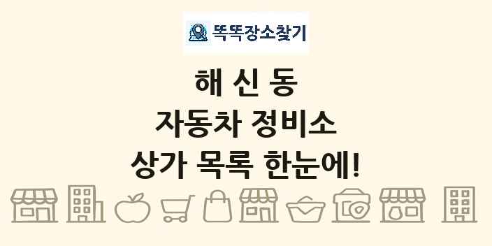 해신동 자동차 정비소 상가 목록 및 정보