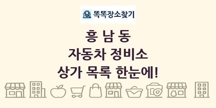흥남동 자동차 정비소 상가 목록 및 정보