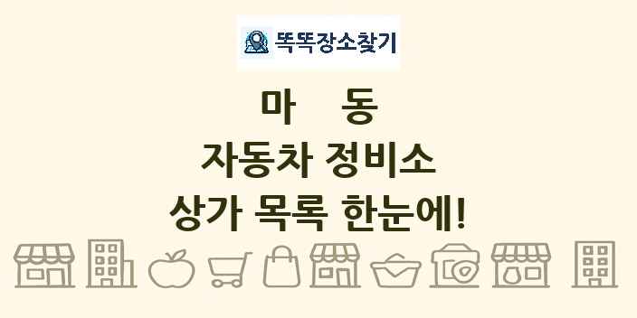 마동 자동차 정비소 상가 목록 및 정보