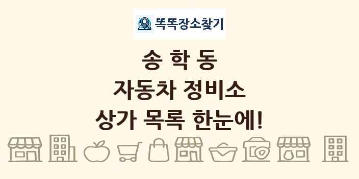 송학동 자동차 정비소 상가 목록 및 정보