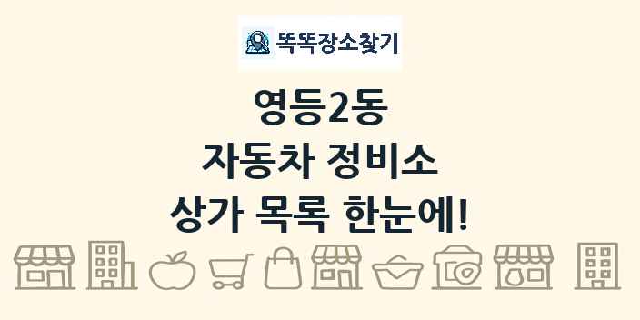 영등2동 자동차 정비소 상가 목록 및 정보
