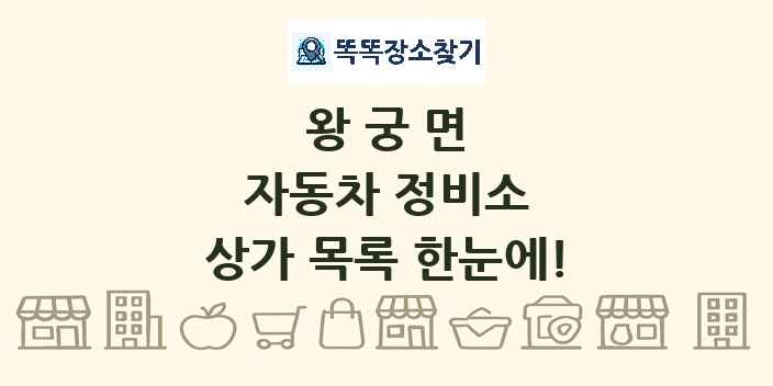 왕궁면 자동차 정비소 상가 목록 및 정보