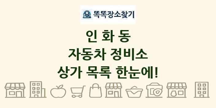 인화동 자동차 정비소 상가 목록 및 정보