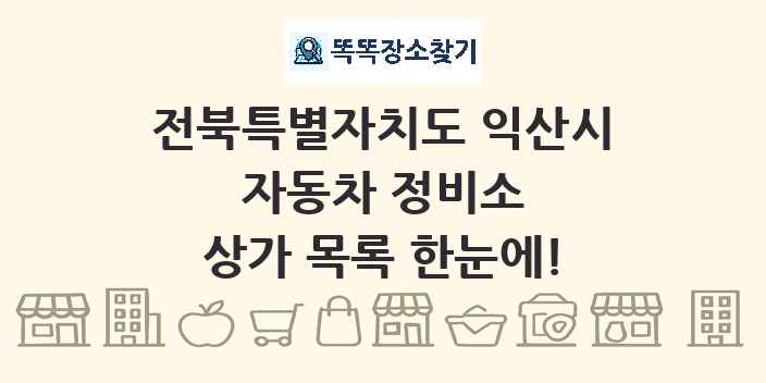 전북특별자치도 익산시 자동차 정비소 상가 목록 및 정보