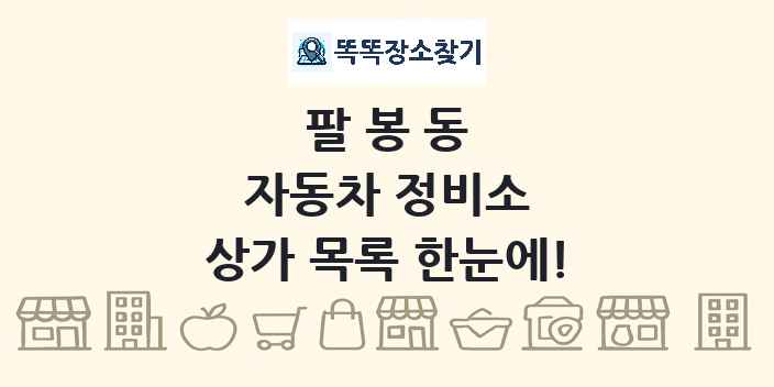 팔봉동 자동차 정비소 상가 목록 및 정보